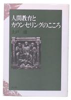 人間教育とカウンセリングのこころ