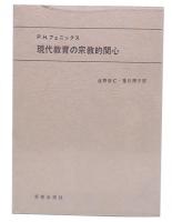 現代教育の宗教的関心 : 相互補足関係の追求