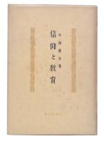 信仰と教育