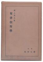 聖書教育学