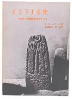 イスラエル史 : 原始から神殿破壊(後70年)まで