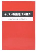 キリスト教倫理は可能か