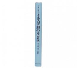 イエス運動の社会学 : 原始キリスト教成立史によせて