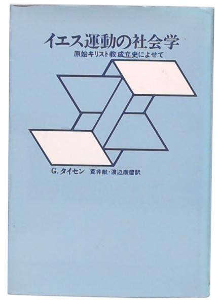 未使用】 イエス運動 ある価値革命の社会史-