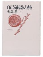 自己確認の旅