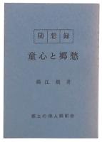 随想録　童心と郷愁

