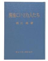 濁流にいどむ人たち : 薩摩義士物語