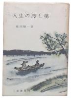 人生の渡し場