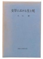 文学における生と死