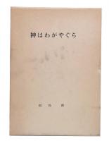 神はわがやぐら : 福島勲説教集