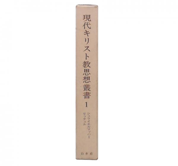 現代キリスト教思想叢書 1 (シュライエルマッハー,リッチュル) / 池袋