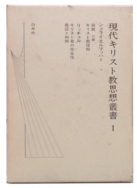 現代キリスト教思想叢書 1 (シュライエルマッハー,リッチュル) / 池袋