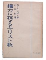 権力に抗するキリスト教