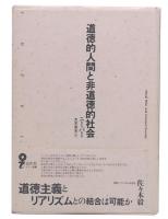 道徳的人間と非道徳的社会