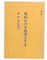 見ぬものを真実とする　(立琴叢書3)