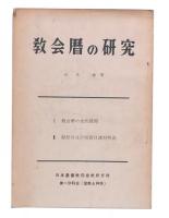 教会歴の研究