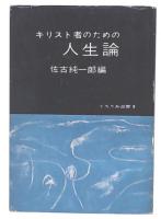 キリスト者のための人生論