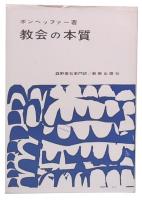 教会の本質