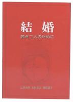 結婚 : 若き二人のために