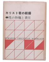 キリスト者の結婚 : 性の特権と責任