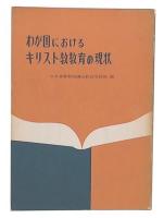 わが国におけるキリスト教教育の現状
