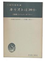 キリストは神か : 聖書のイエス・キリスト 北森嘉蔵教授との討議を兼ねて