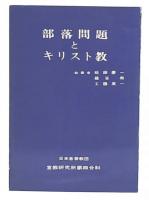 部落問題とキリスト教