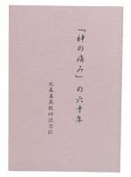 「神の痛み」の六十年 : 北森嘉蔵牧師記念誌