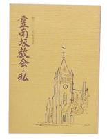 霊南坂教会と私 : 創立一〇〇年記念文集