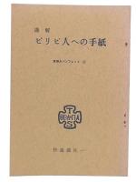 講解　ピリピ人への手紙　(東神大パンフレット22)