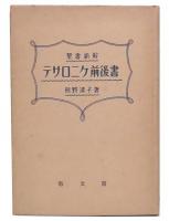 聖書新解テサロニケ前後書