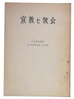 宣教と牧会