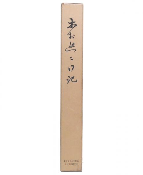 虹の話 : 比較民俗学的研究(安間清 著) / 池袋ブックサービス / 古本 虹の話 : 比較民俗学的研究(安間清 著) / 池袋ブックサービス / 古本
