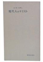現代人のキリスト : キリスト非神話化の試み
