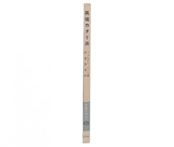 異端カタリ派(フェルナン・ニール 著 渡辺昌美 訳) 池袋ブックサービス 古本、中古本、古書籍の通販は「日本の古本屋」 日本の古本屋