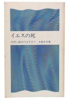 イエスの死 : 信仰と政治のはざまで