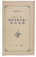 現代日本宗教の史的性格