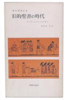 旧約聖書の時代 : アブラハムからエズラまで