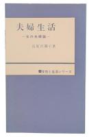 夫婦生活 : 女の夫婦論