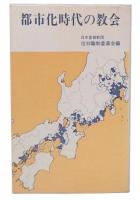 都市化時代の教会