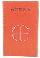 新教理問答