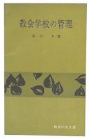 教会学校の管理