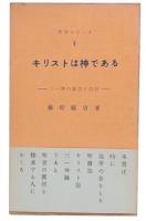 キリストは神である : 三一神の証言と信仰