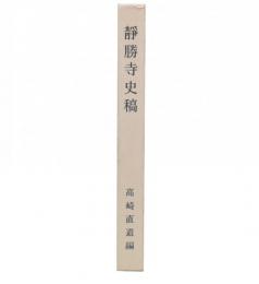 静勝寺史稿