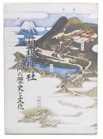 箱根神社 : 信仰の歴史と文化