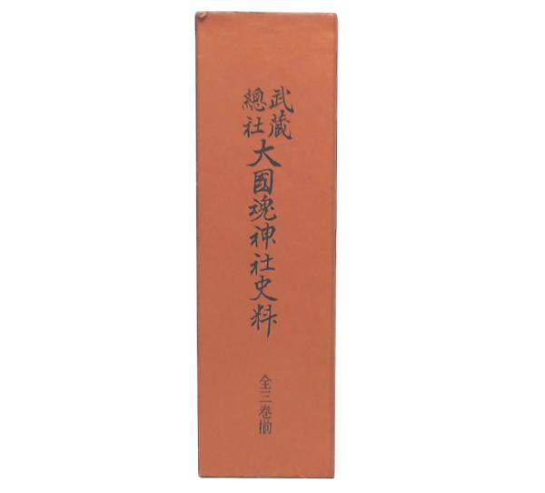 武蔵総社大国魂神社史料 1・2・3 / 池袋ブックサービス / 古本