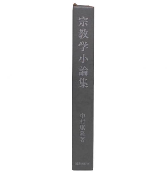 宗教学小論集 : 天の饗宴と地上の饗宴(中村康隆 著) / 池袋ブック