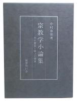 宗教学小論集 : 天の饗宴と地上の饗宴