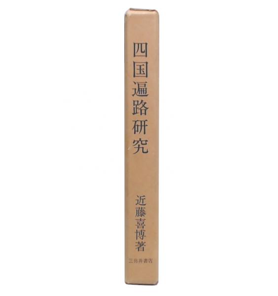 四国遍路研究(近藤喜博著) / 池袋ブックサービス / 古本、中古本、古書籍の通販は「日本の古本屋」