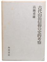 古代山岳信仰の史的考察